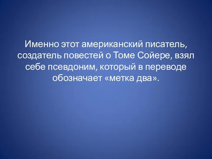 Именно этот американский писатель, создатель повестей о Томе Сойере, взял