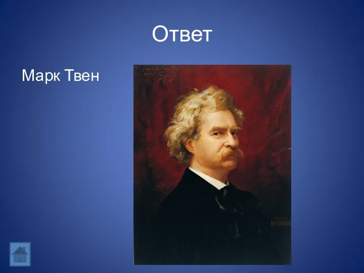 Ответ Марк Твен