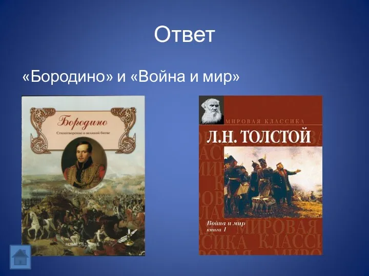 Ответ «Бородино» и «Война и мир»