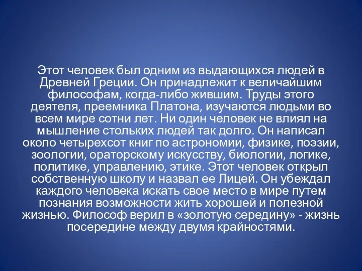 Этот человек был одним из выдающихся людей в Древней Греции.