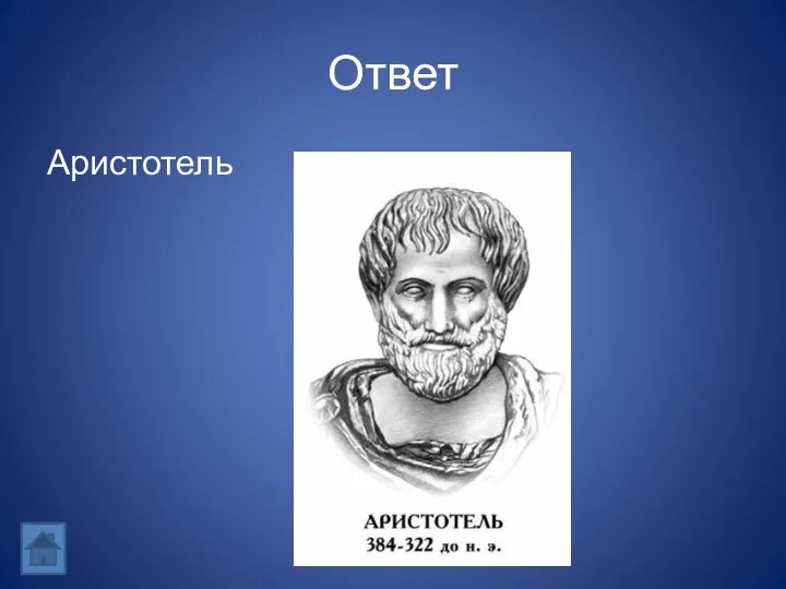 Ответ Аристотель