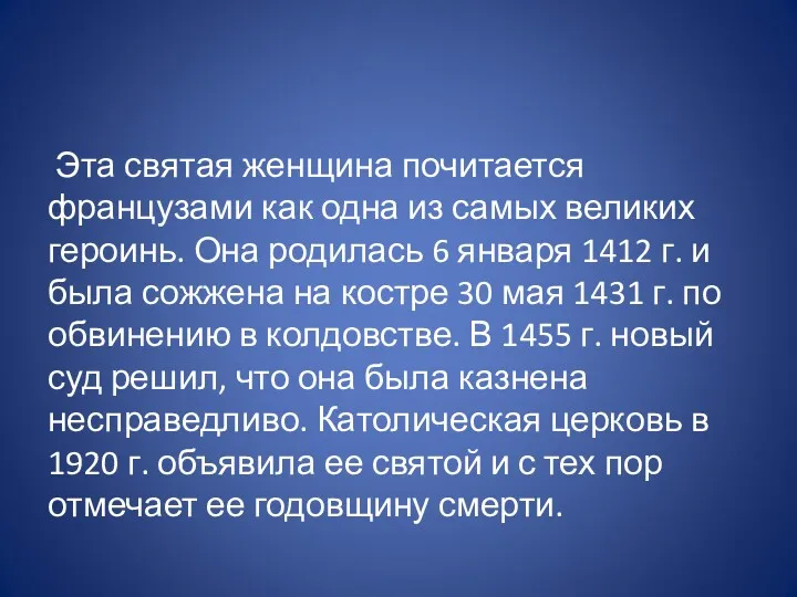 Эта святая женщина почитается французами как одна из самых великих