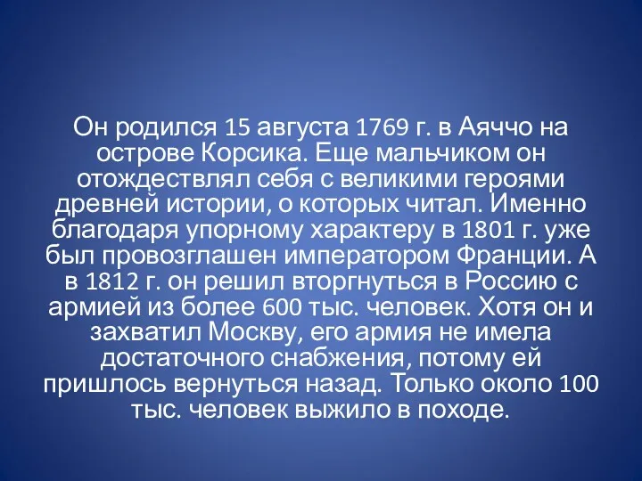 Он родился 15 августа 1769 г. в Аяччо на острове