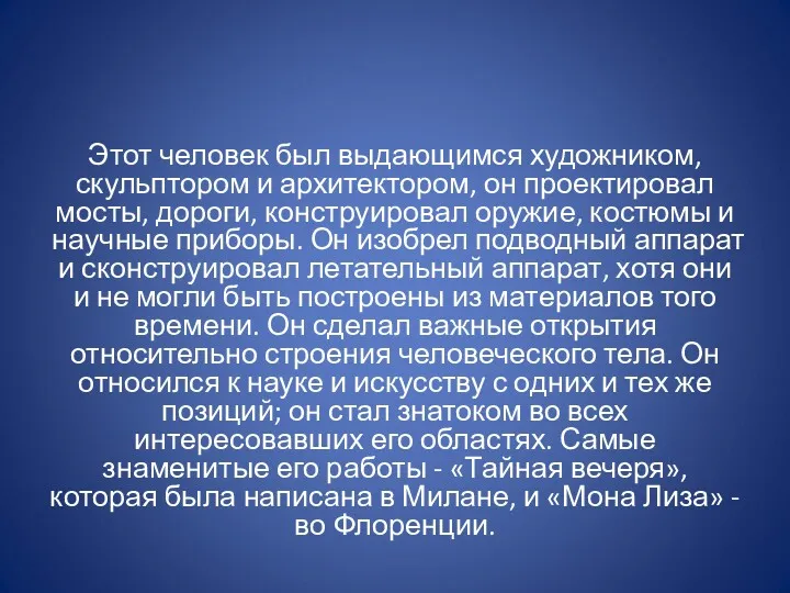 Этот человек был выдающимся художником, скульптором и архитектором, он проектировал