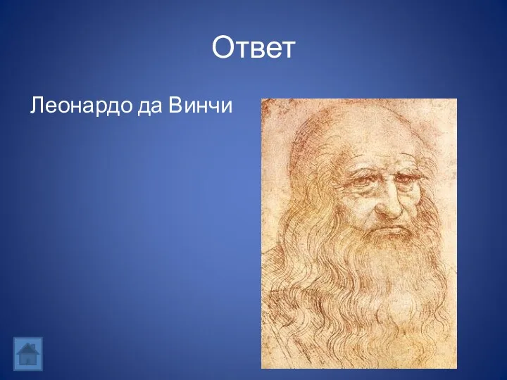 Ответ Леонардо да Винчи