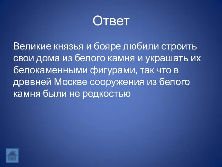 Ответ Великие князья и бояре любили строить свои дома из