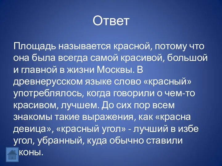 Ответ Площадь называется красной, потому что она была всегда самой