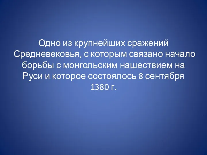 Одно из крупнейших сражений Средневековья, с которым связано начало борьбы