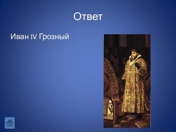 Ответ Иван IV Грозный