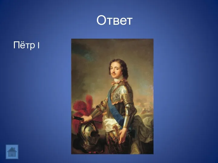 Ответ Пётр I