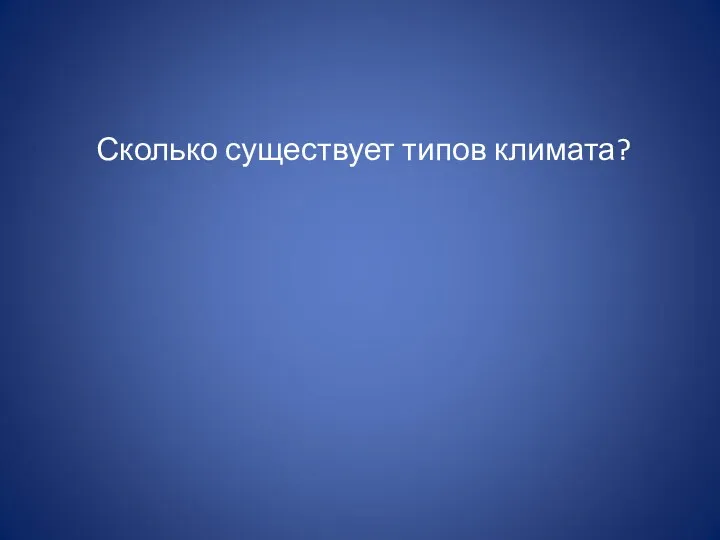 Сколько существует типов климата?