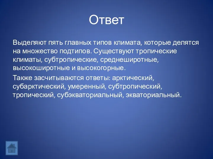 Ответ Выделяют пять главных типов климата, которые делятся на множество