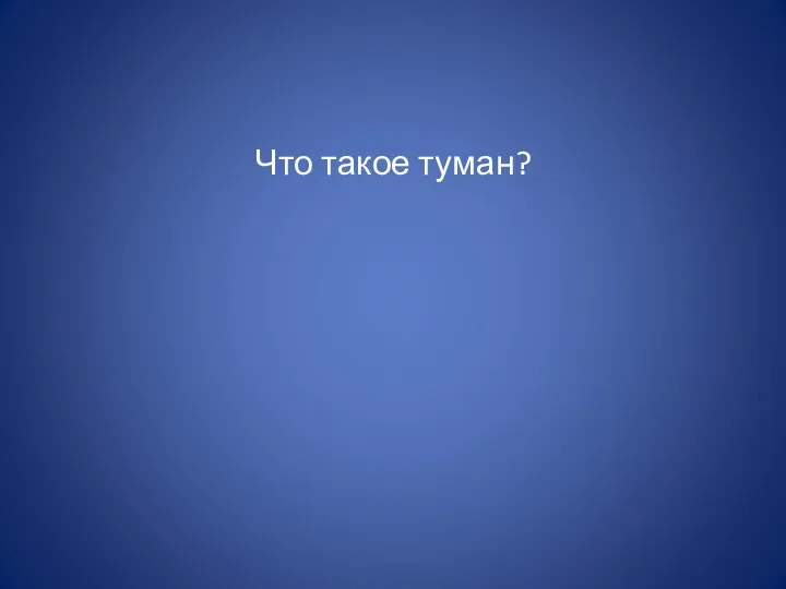 Что такое туман?