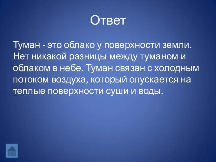 Ответ Туман - это облако у поверхности земли. Нет никакой