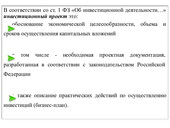 В соответствии со ст. 1 ФЗ «Об инвестиционной деятельности…» инвестиционный