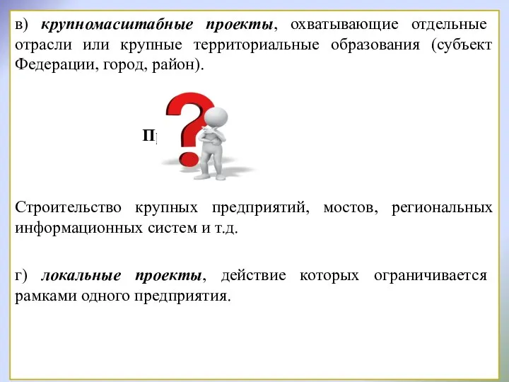 в) крупномасштабные проекты, охватывающие отдельные отрасли или крупные территориальные образования (субъект Федерации, город,