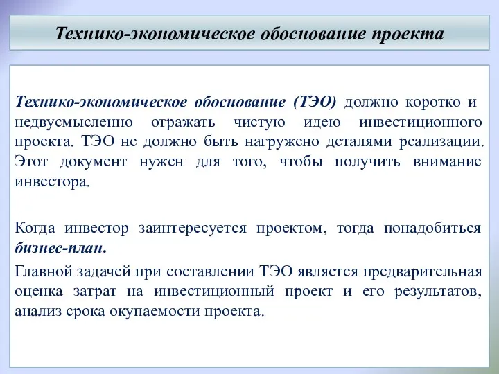 Технико-экономическое обоснование проекта Технико-экономическое обоснование (ТЭО) должно коротко и недвусмысленно отражать чистую идею