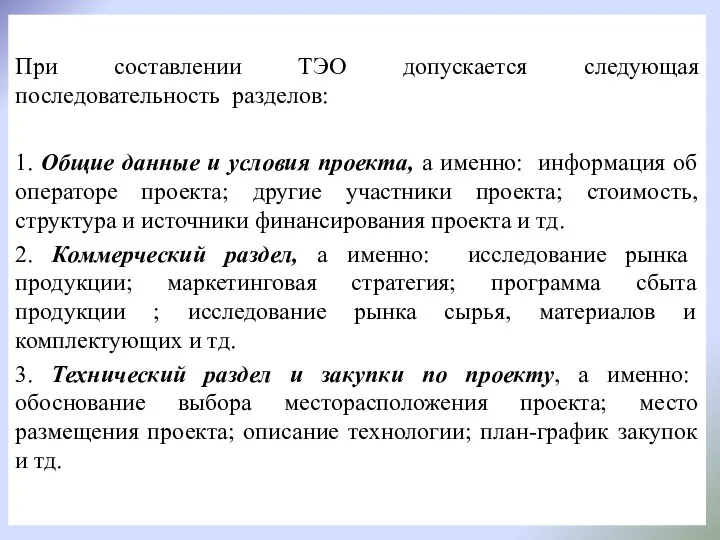 При составлении ТЭО допускается следующая последовательность разделов: 1. Общие данные и условия проекта,