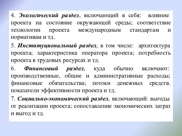 4. Экологический раздел, включающий в себя: влияние проекта на состояние окружающей среды; соответствие