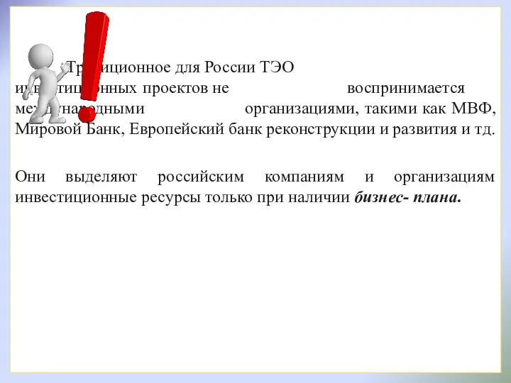 Традиционное для России ТЭО инвестиционных проектов не воспринимается международными организациями, такими как МВФ,