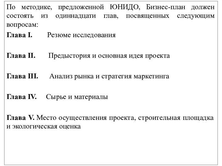 По методике, предложенной ЮНИДО, Бизнес-план должен состоять из одиннадцати глав, посвященных следующим вопросам: