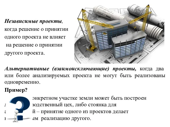 Независимые проекты, когда решение о принятии одного проекта не влияет на решение о