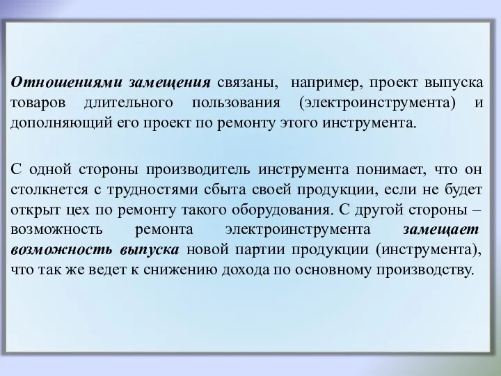 Отношениями замещения связаны, например, проект выпуска товаров длительного пользования (электроинструмента) и дополняющий его