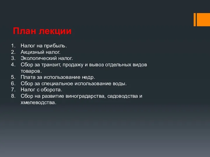 План лекции Налог на прибыль. Акцизный налог. Экологический налог. Сбор