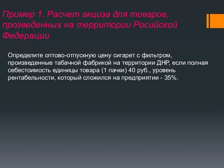 Пример 1. Расчет акциза для товаров, прозведенных на территории Росийской