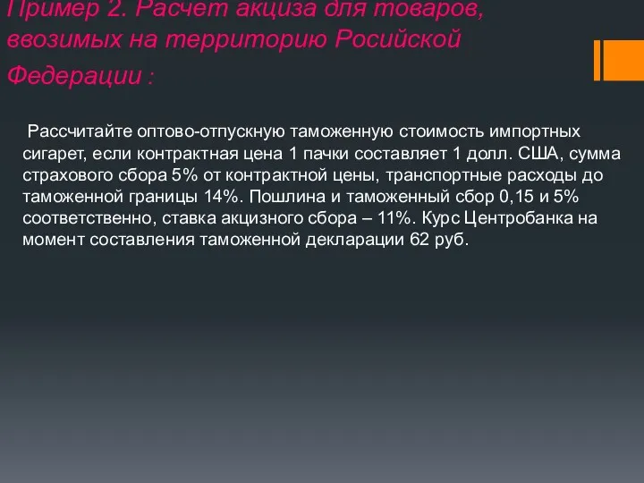 Пример 2. Расчет акциза для товаров, ввозимых на территорию Росийской