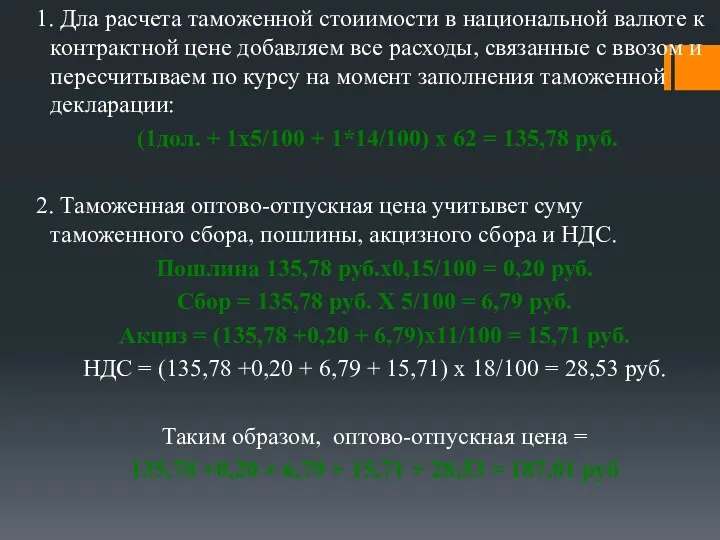 1. Дла расчета таможенной стоиимости в национальной валюте к контрактной