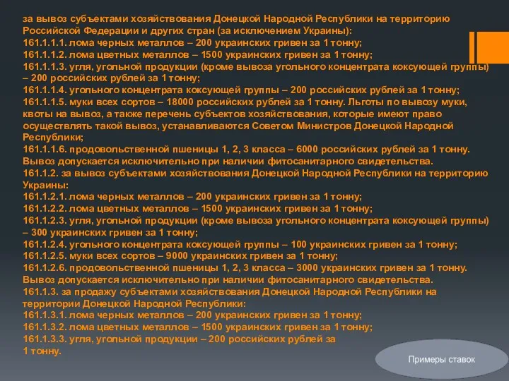 за вывоз субъектами хозяйствования Донецкой Народной Республики на территорию Российской