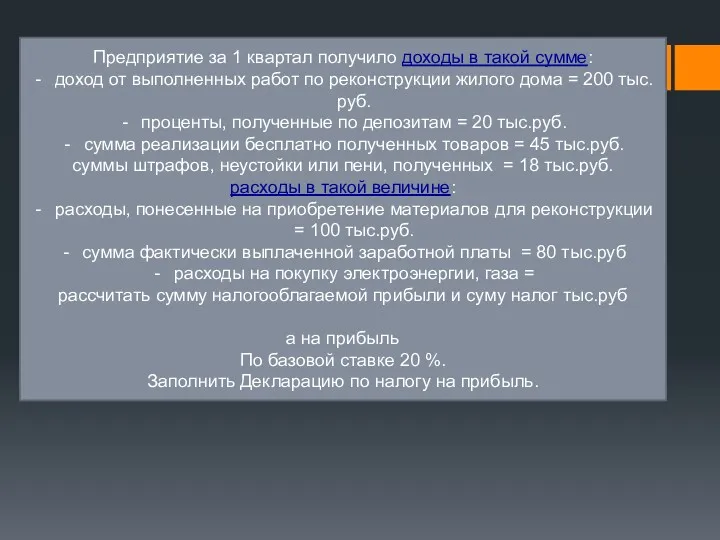 Предприятие за 1 квартал получило доходы в такой сумме: доход