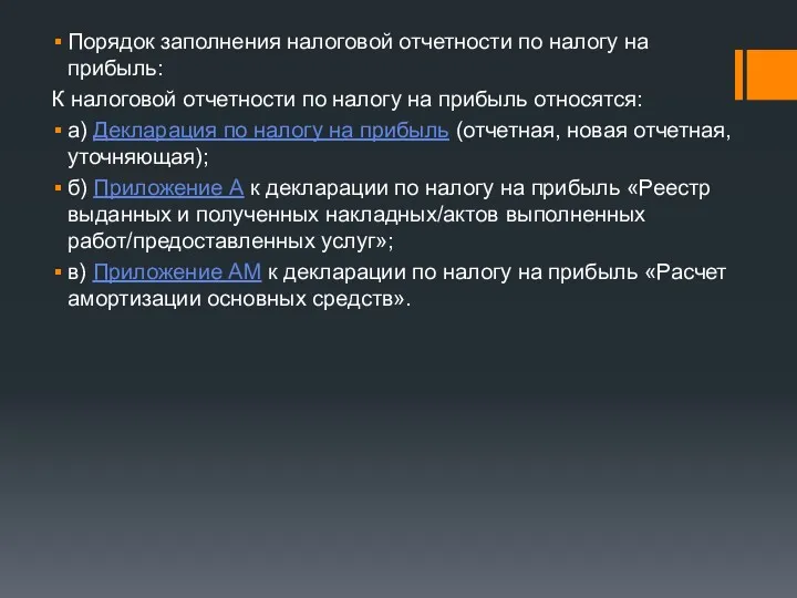 Порядок заполнения налоговой отчетности по налогу на прибыль: К налоговой