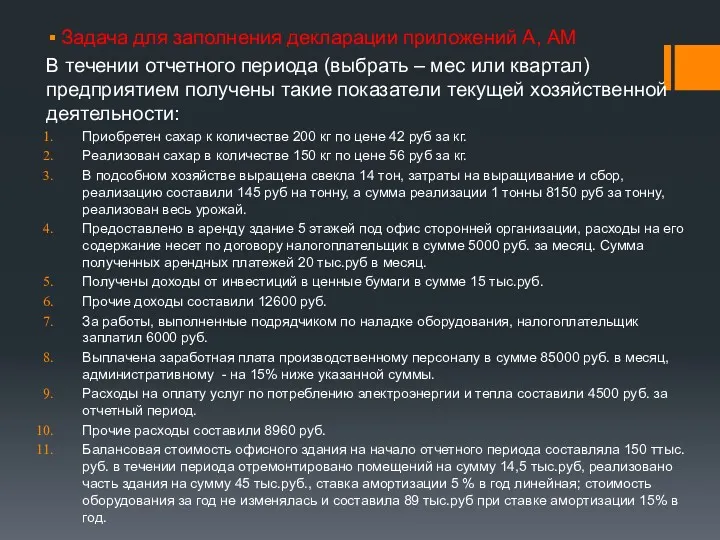 Задача для заполнения декларации приложений А, АМ В течении отчетного