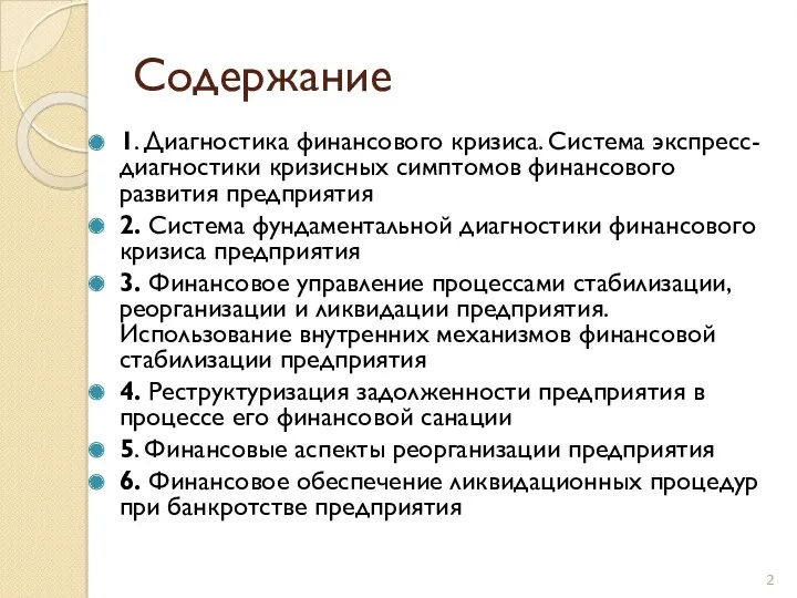 Содержание 1. Диагностика финансового кризиса. Система экспресс-диагностики кризисных симптомов финансового