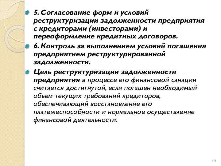 5. Согласование форм и условий реструктуризации задолженности предприятия с кредиторами