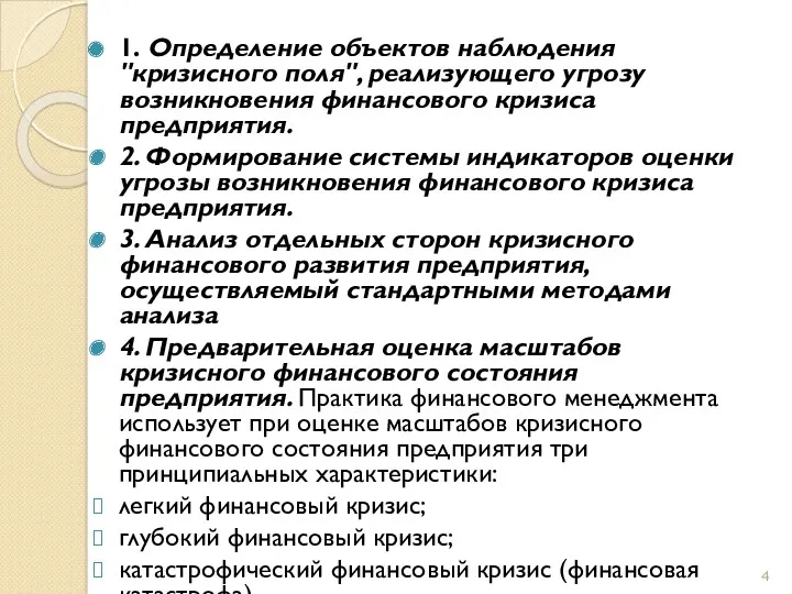 1. Определение объектов наблюдения "кризисного поля", реализующего угрозу возникновения финансового