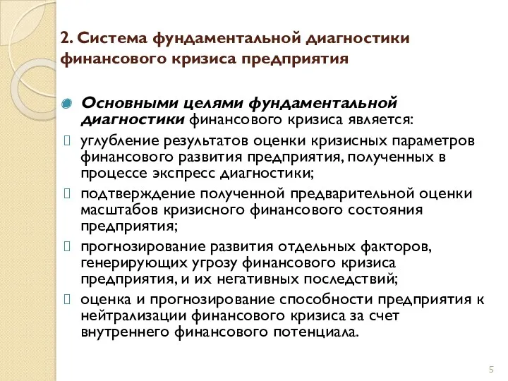 2. Система фундаментальной диагностики финансового кризиса предприятия Основными целями фундаментальной