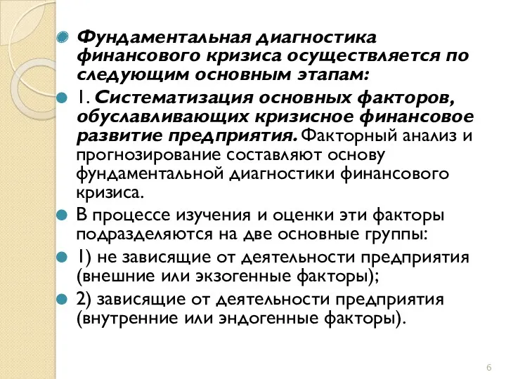 Фундаментальная диагностика финансового кризиса осуществляется по следующим основным этапам: 1.