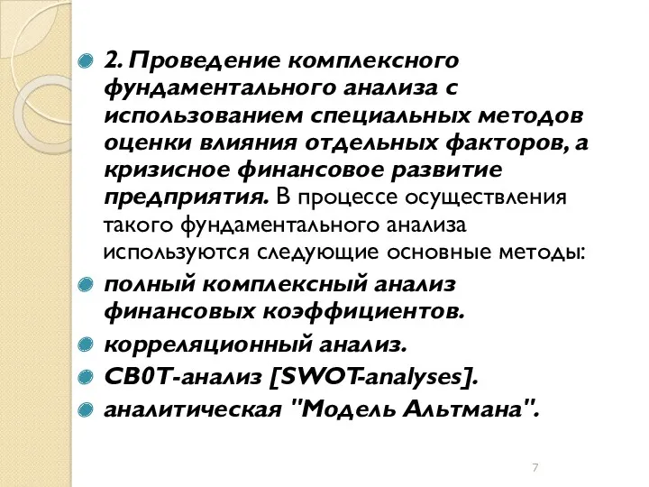 2. Проведение комплексного фундаментального анализа с использованием специальных методов оценки