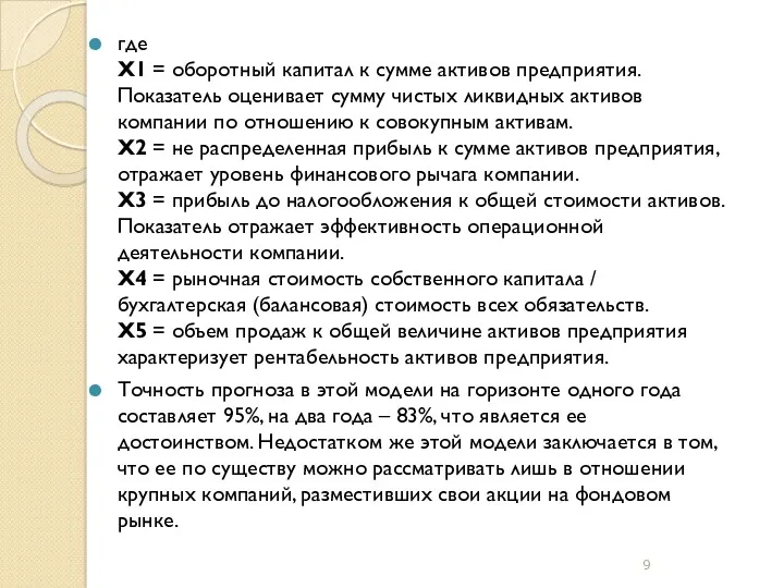 где X1 = оборотный капитал к сумме активов предприятия. Показатель