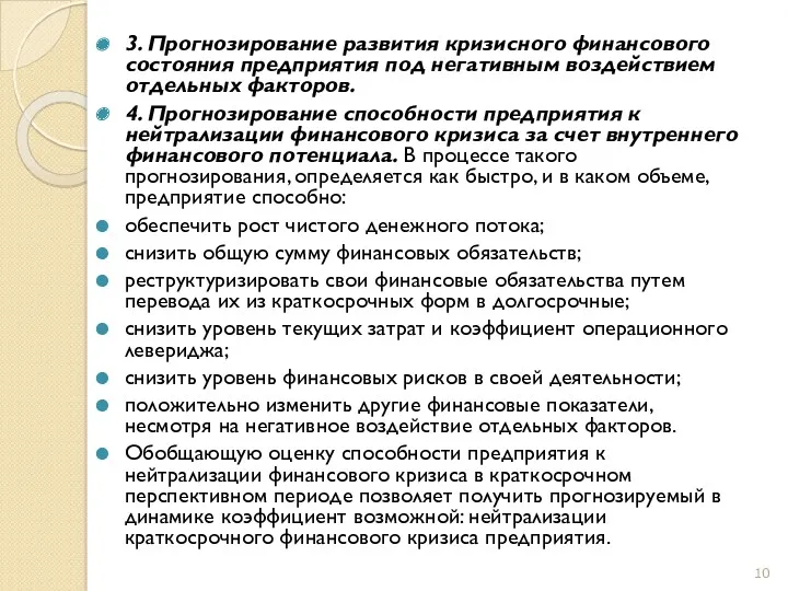 3. Прогнозирование развития кризисного финансового состояния предприятия под негативным воздействием