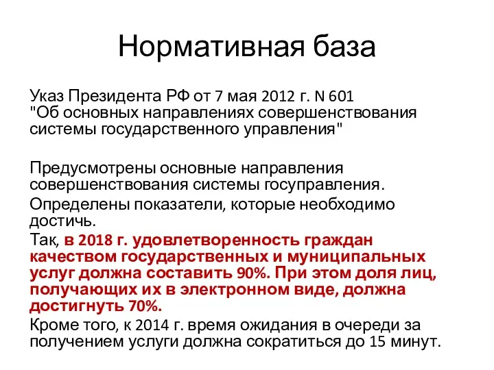 Нормативная база Указ Президента РФ от 7 мая 2012 г.