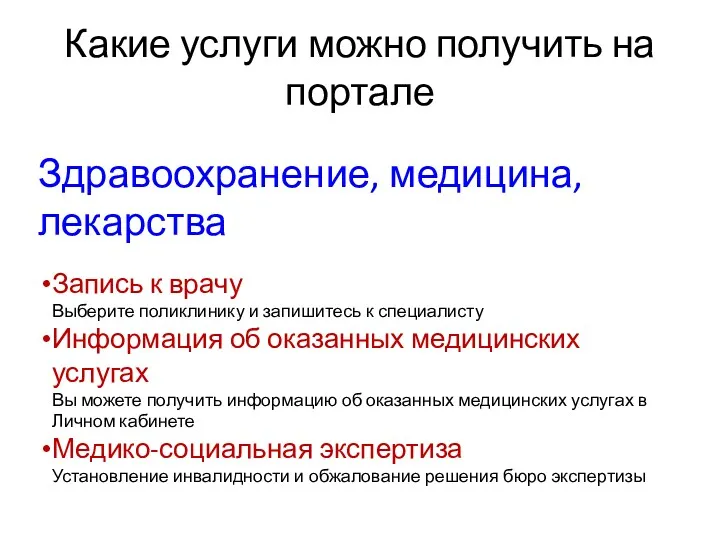 Какие услуги можно получить на портале Здравоохранение, медицина, лекарства Запись