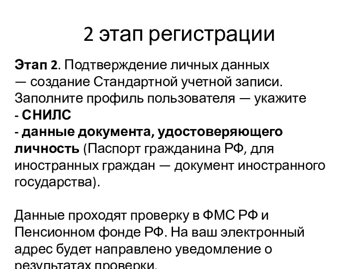 2 этап регистрации Этап 2. Подтверждение личных данных — создание