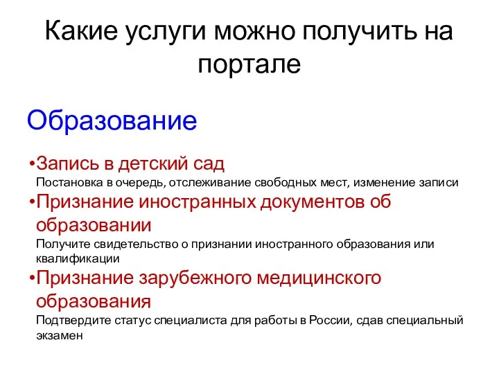 Какие услуги можно получить на портале Образование Запись в детский