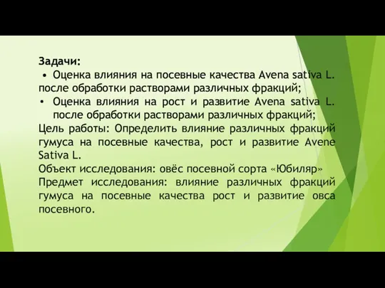 Задачи: • Оценка влияния на посевные качества Avena sativa L. после обработки растворами