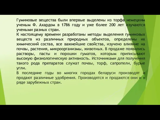 Гуминовые вещества были впервые выделены из торфа немецким ученым Ф. Ахардом в 1786