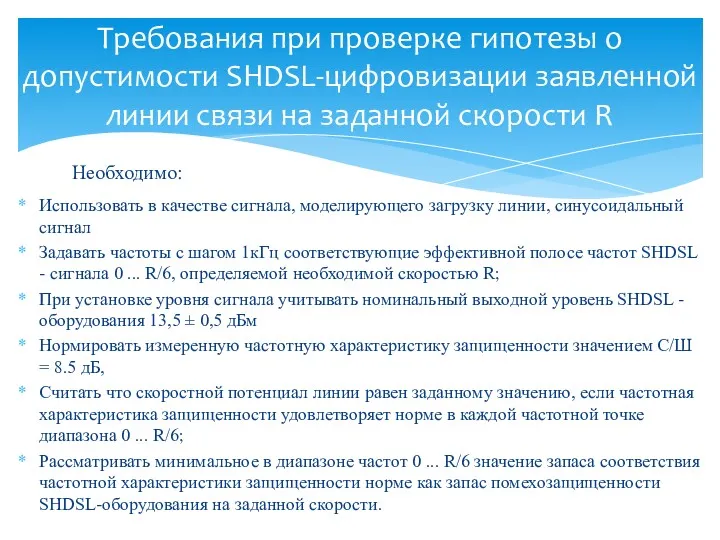 Использовать в качестве сигнала, моделирующего загрузку линии, синусоидальный сигнал Задавать